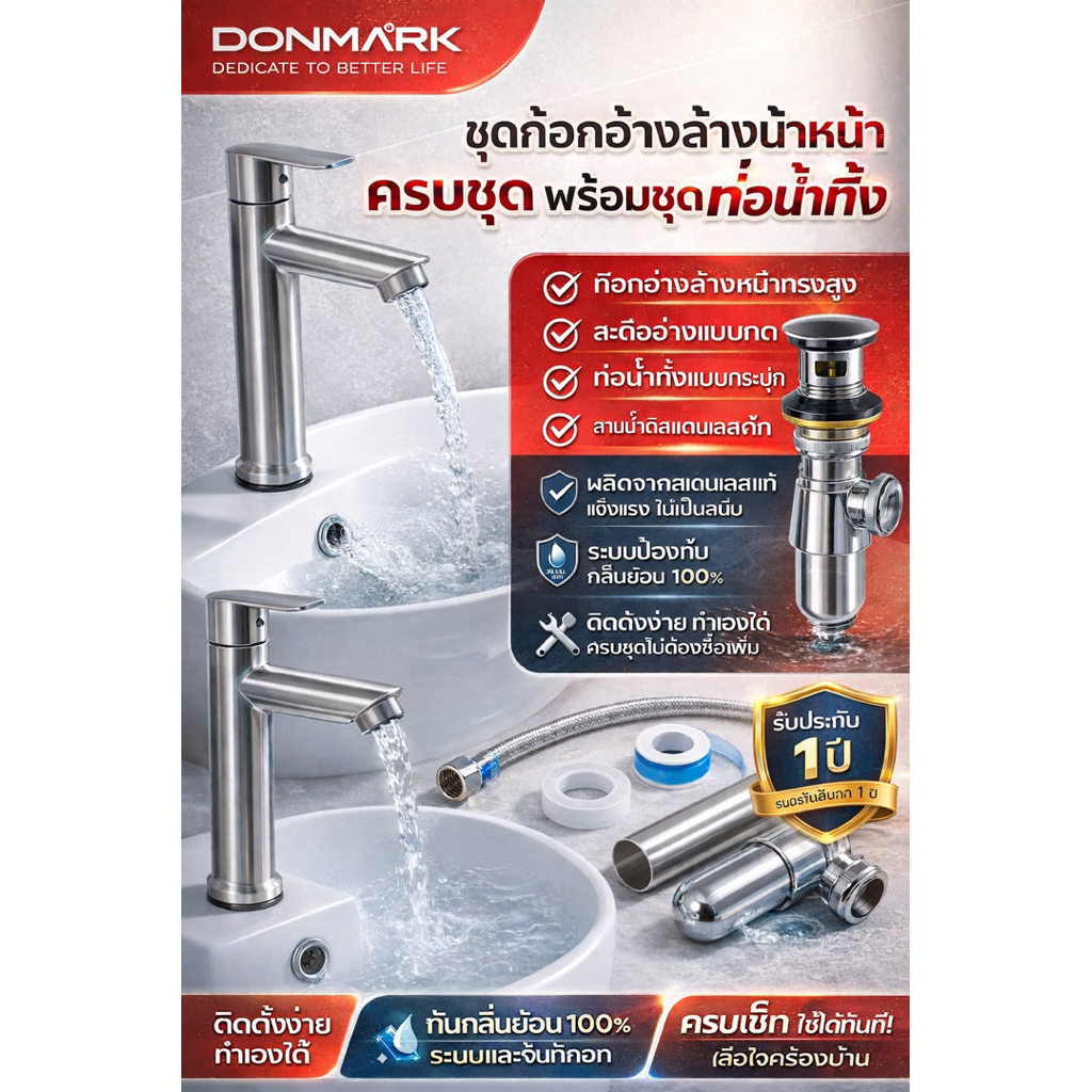 ชุดก็อกอ่างล้างหน้า DONMARK พร้อมชุดท่อน้ำทิ้งครบเซ็ตราคาถูก