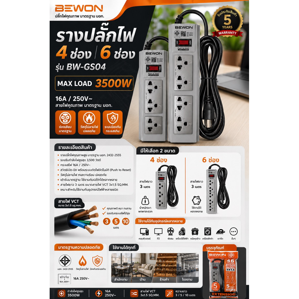 รางปลั๊กไฟ BEWON รุ่น BW-GS04 (4 ช่อง/6ช่อง)ใช้ดีจริงราคาถูกจริง