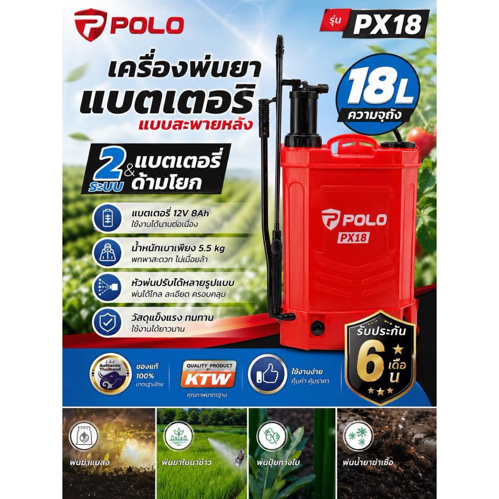 POLO PX18 เครื่องพ่นยาแบตเตอรี่ 18 ลิตร | สะพายหลัง | แบต 12V 8Ah | พ่นแรง ทนทาน รับประกัน 6 เดือน