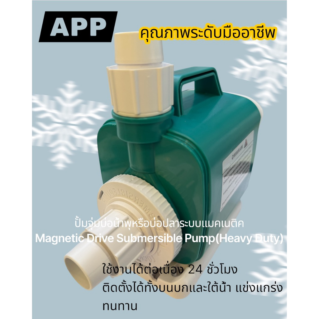 ปั๊มจุ่มบ่อปลา / บ่อน้ำพุ APP  ระบบ Magnetic Drive | รุ่น AQ-85 / AQ-1353 (Heavy Duty)
