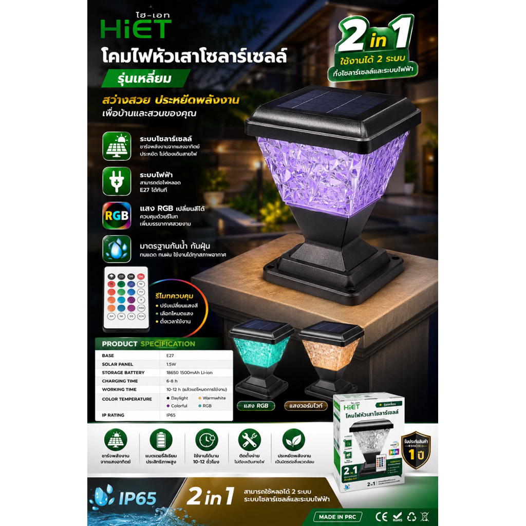 โคมหัวเสาโซลาร์เซลล์ HIET รุ่นเหลี่ยม RGB 2in1 พร้อมรีโมทควบคุมใช้ได้ทั้งไฟบ้านและโซล่าเซลล์