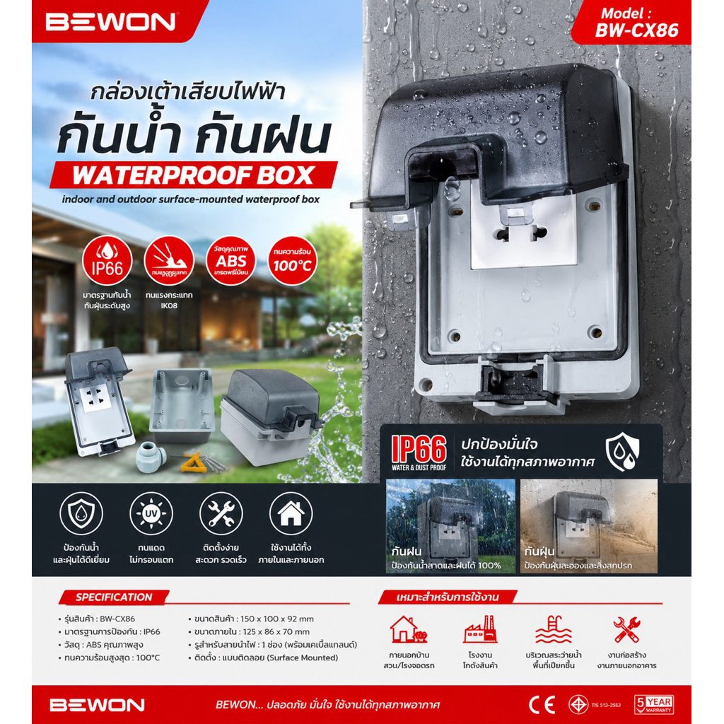 กล่องเต้าเสียบไฟฟ้ากันน้ำกันฝน BEWON Waterproof Box รุ่น BW-CX86  ปกป้องทุกการใช้งานไฟฟ้าภายนอกอาคาร มั่นใจทุกสภาพอากาศ