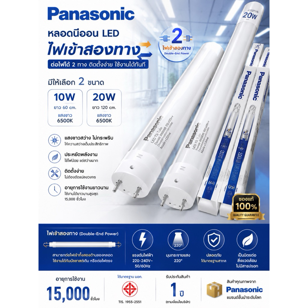 หลอดนีออน LED Panasonic T8 ไฟเข้าสองทาง (Double-End Power) 10W / 20W  💡 สว่างเต็มประสิทธิภาพ ประหยัดไฟ ติดตั้งง่าย