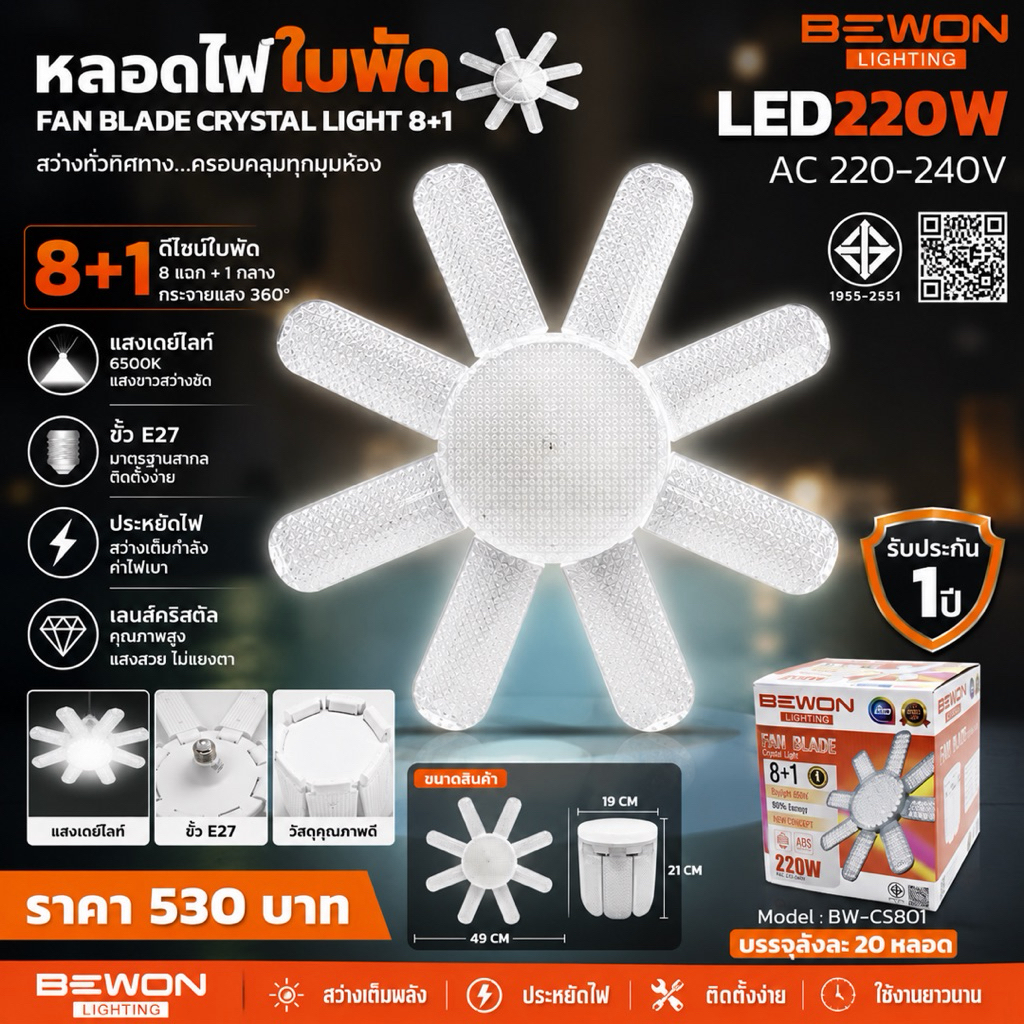 หลอดไฟใบพัด BEWON LED FAN BLADE CRYSTAL LIGHT 8+1 รุ่น BW-CS801 220W  💡 สว่างเต็มพื้นที่ ประหยัดไฟ ติดตั้งง่าย