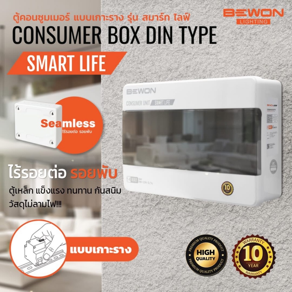 ตู้คอนซูมเมอร์ พร้อมเมน รุ่น SMART LIFE  BEWON Consumer Box DIN Typeใหม่ล่าสุด