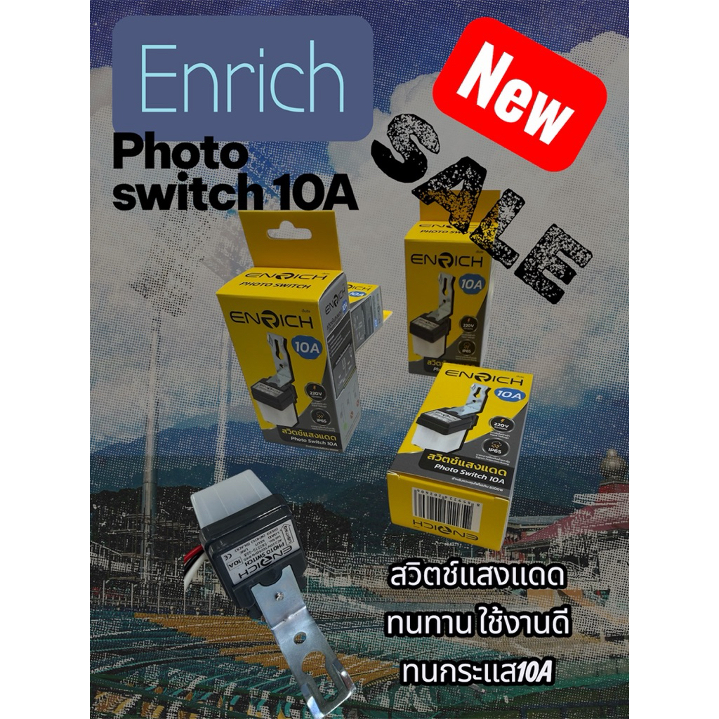 Photo Switch ENRICH 10A (สวิตช์แสงแดดอัตโนมัติ)ทนทานเป็นเยี่ยมราคาโปรโมชั่น