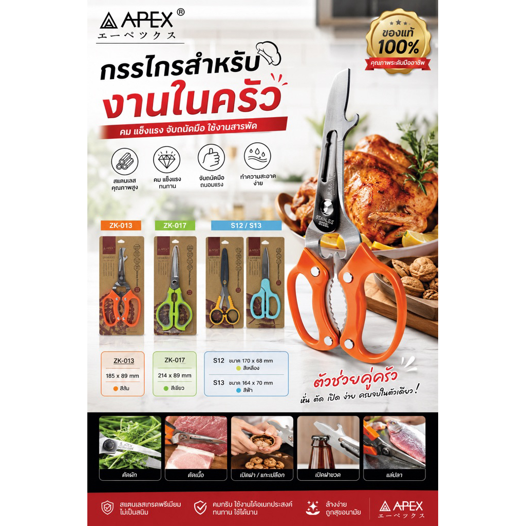 กรรไกรสำหรับงานในครัว APEX รุ่น ZK-013 / ZK-017 กรรไกรอเนกประสงค์สำหรับห้องครัว แข็งแรง คม ทน ใช้งานได้ครบจบในตัวเดียว