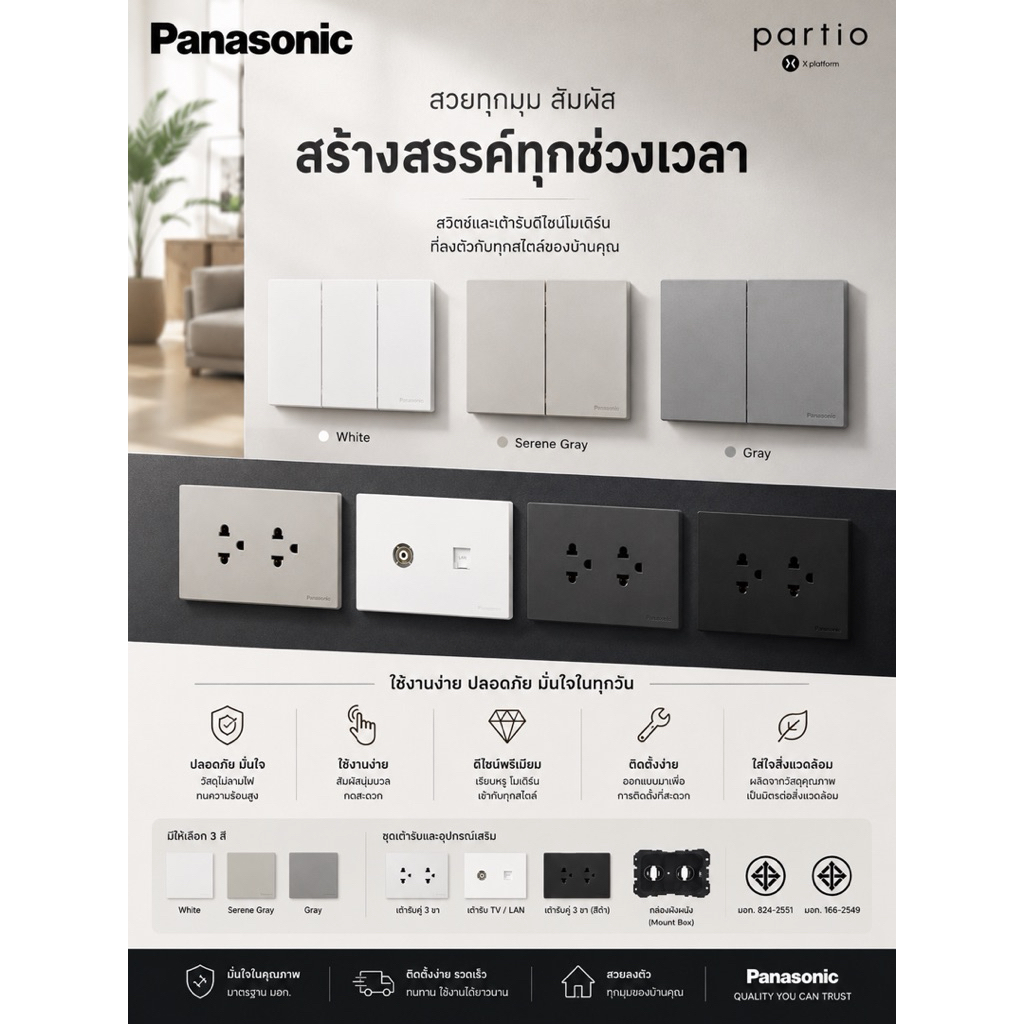 Panasonic Partio X Platform  สวิตช์และเต้ารับดีไซน์โมเดิร์น เรียบหรูทุกมุมมองมี4 สีให้เลือกสีขาว,สีSerene Grey,สีดำและสี