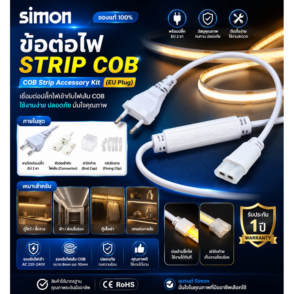 ข้อต่อไฟ LED Strip COB Simon (COB Strip Accessory Kit - EU Plug)  ข้อต่อไฟ LED Strip ชุดอุปกรณ์สำหรับเชื่อมต่อไฟเส้น