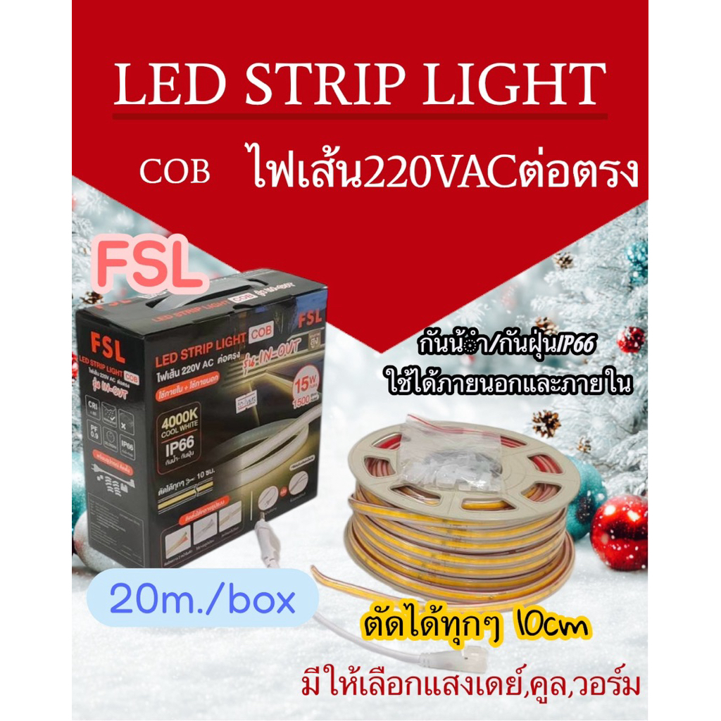 FSL ไฟเส้น LED Strip Light COB 220V AC ต่อไฟบ้านตรงและข้อต่ออะแดปเตอร์ขายดีมากเพราะใช้งานง่ายกว่า