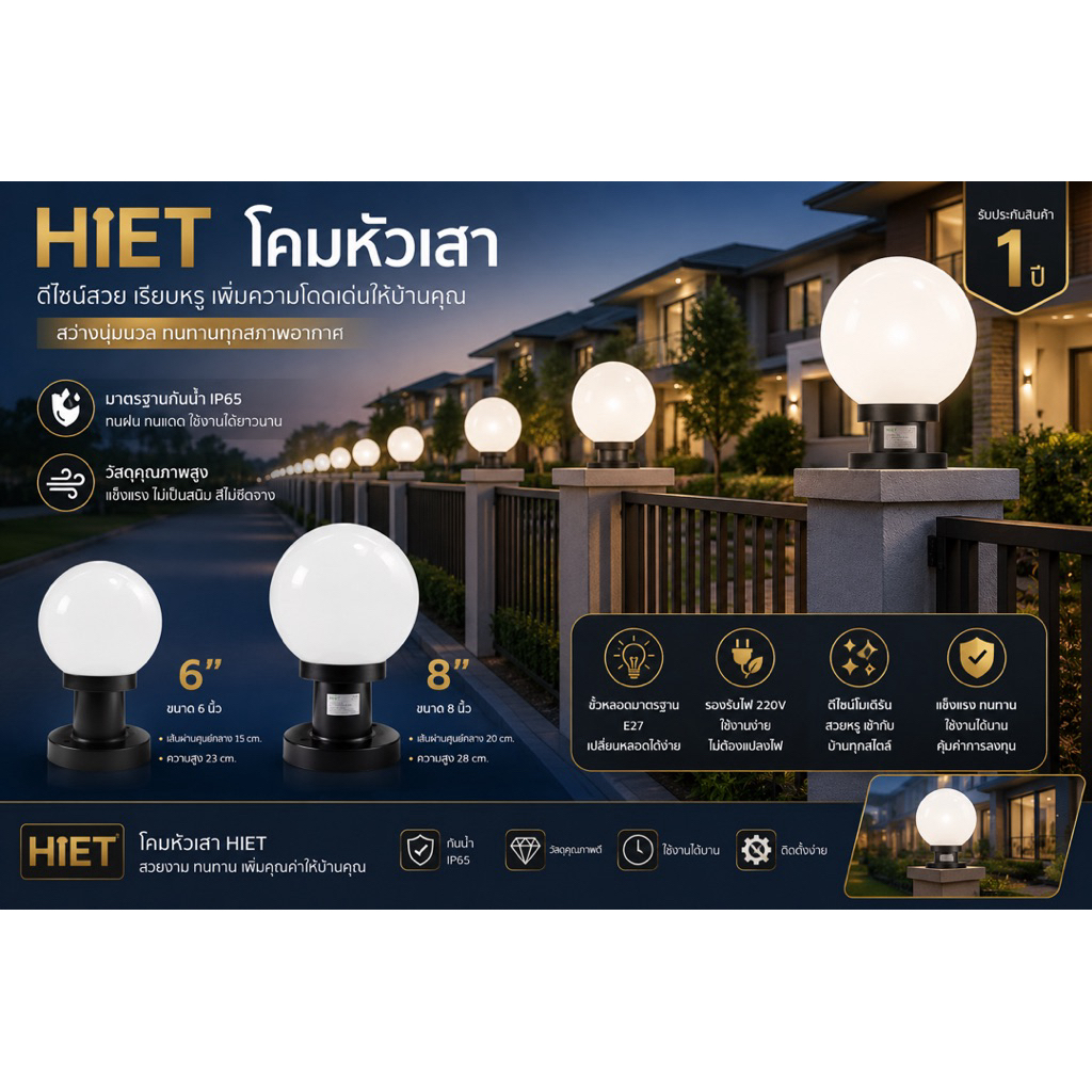 โคมหัวเสา HIET รุ่นทรงกลมขนาด 6 นิ้ว และ 8 นิ้วขั้วE27ราคาถูก