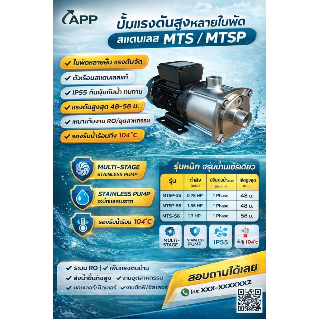 APP ปั๊มหอยโข่งหลายใบพัด (หลายสเตจ) แบบแรงดันสูงรุ่น MTSP35,MTSP-55,MTSP-55T,MTS-56,MTS-56T ตัวเรือนสแตนเลส