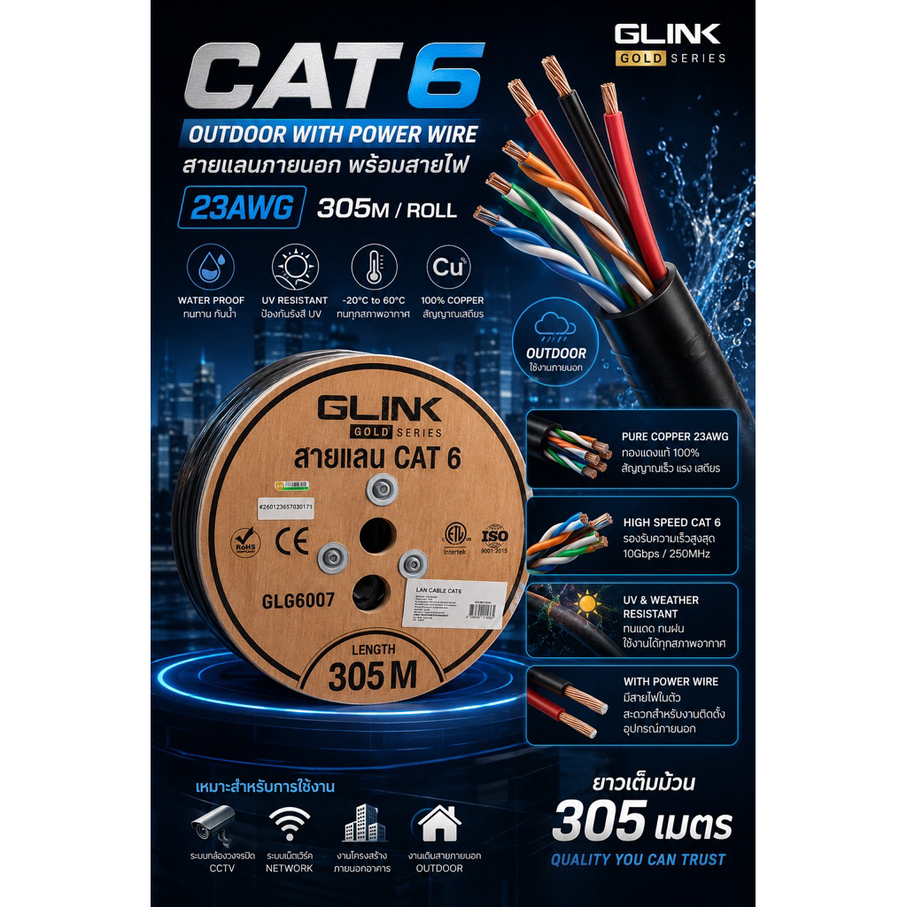 GLINK GOLD SERIES CAT6 Outdoor with Power Wire 23AWG (305 เมตร/ม้วน)  รุ่น GLG6007  สายแลนสำหรับงานภายนอก พร้อมสายไฟ