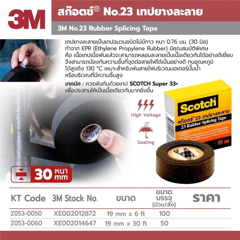 3M เทปพันสายไฟยางละลาย รุ่นScotch Super No.23 ม้วนเล็ก กว้าง 3/4 นิ้วยาว 6 ฟุต