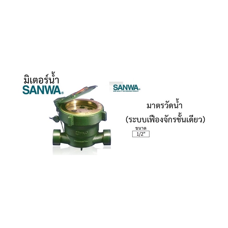 SANWA มิเตอร์น้ำ มาตรวัดปริมาณการไหลของน้ำ ขนาด 1/2 นิ้ว ทำจากทองเหลืองแท้ เที่ยงตรงแม่นยำ ทนทานต่อการสึกกร่อน